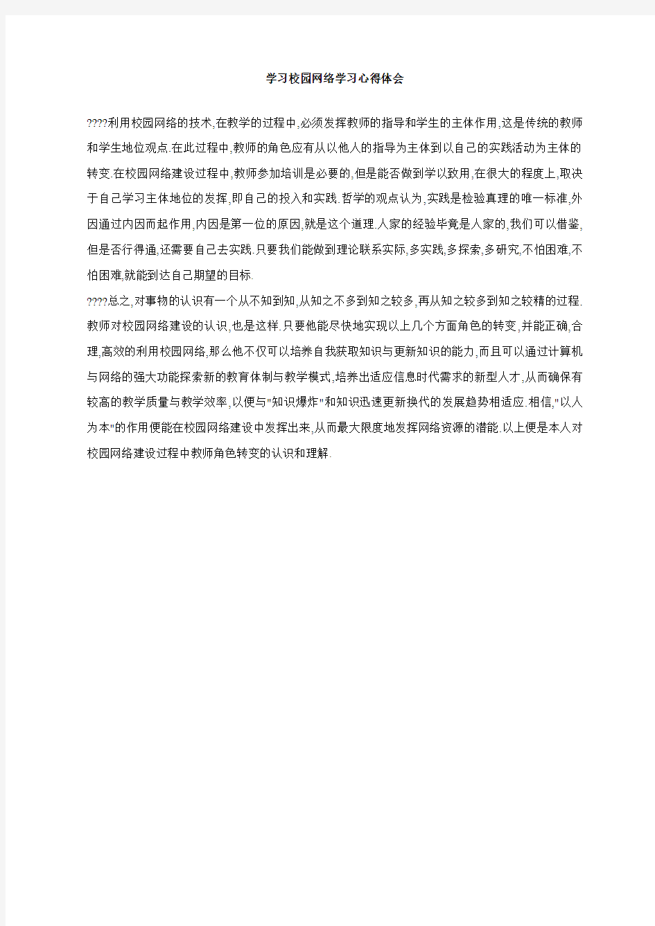 学习校园网络学习心得体会