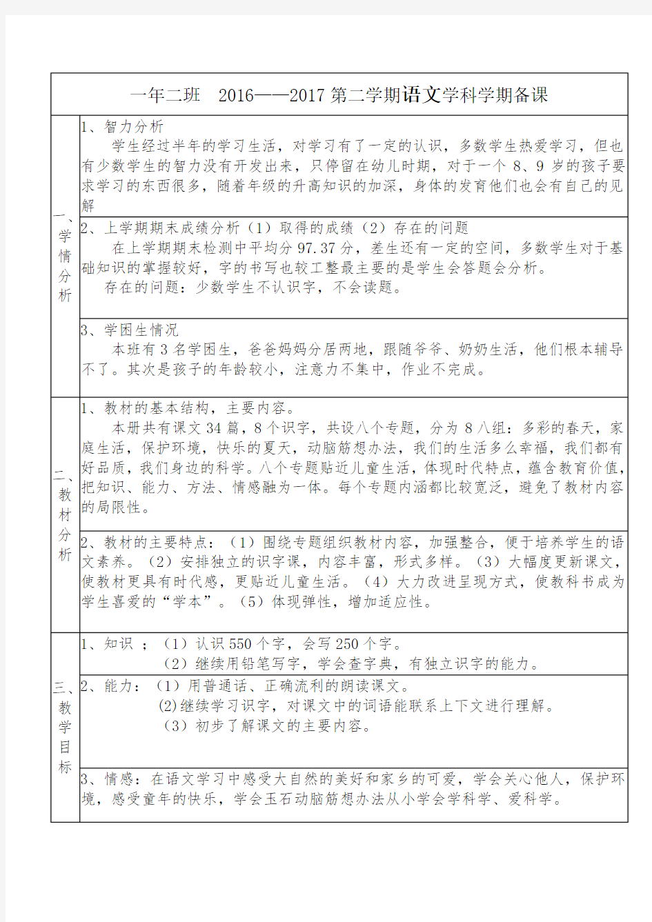 一年级语文学期备课