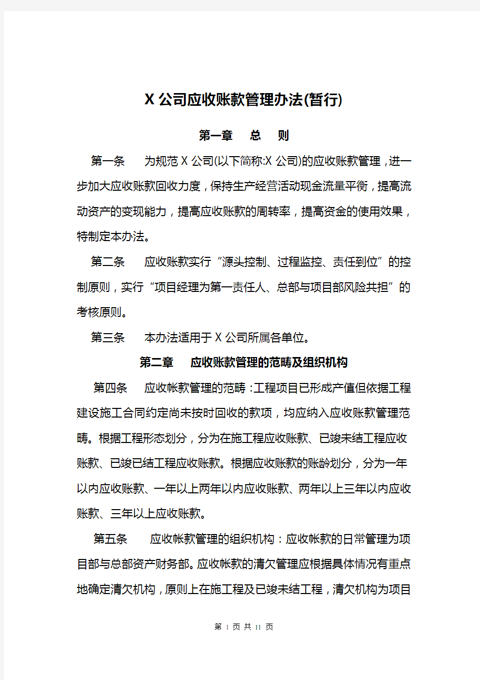 应收账款管理办法(暂行)