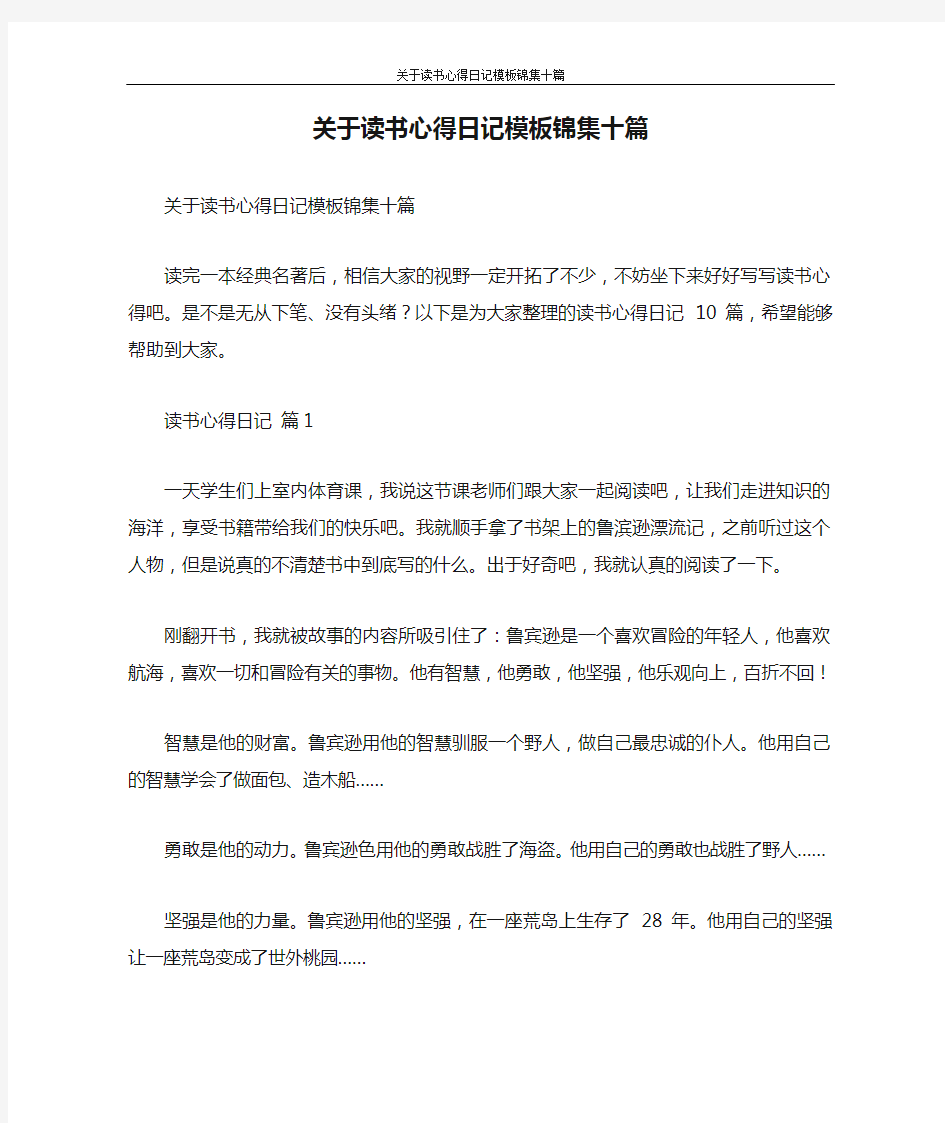 心得体会 关于读书心得日记模板锦集十篇