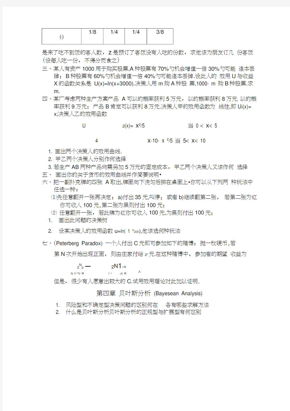 《决策理论和方法》习题