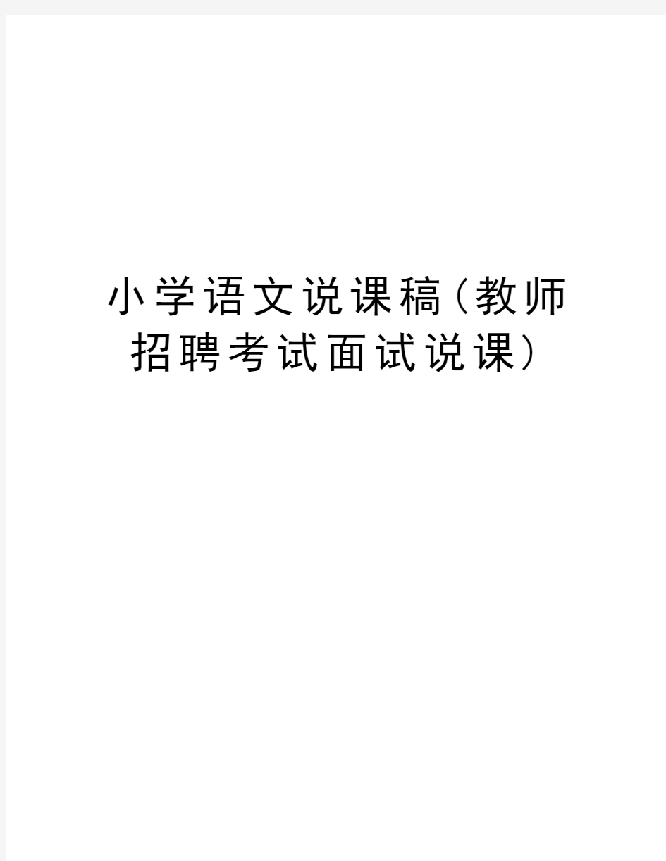 小学语文说课稿(教师招聘考试面试说课)教程文件