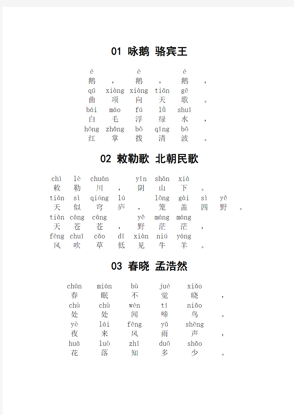 小学必读80首古诗带拼音