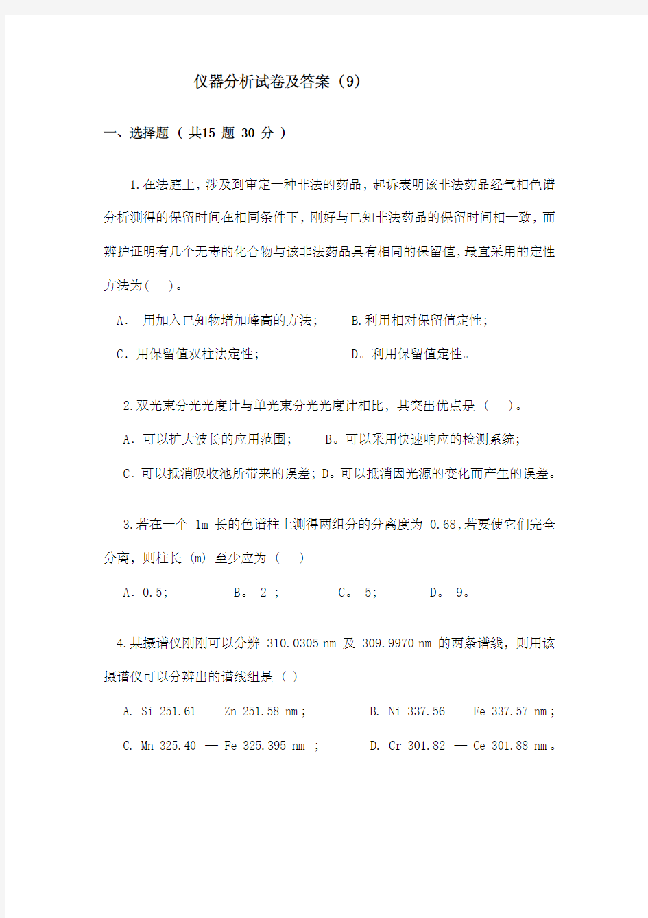 仪器分析试卷及答案