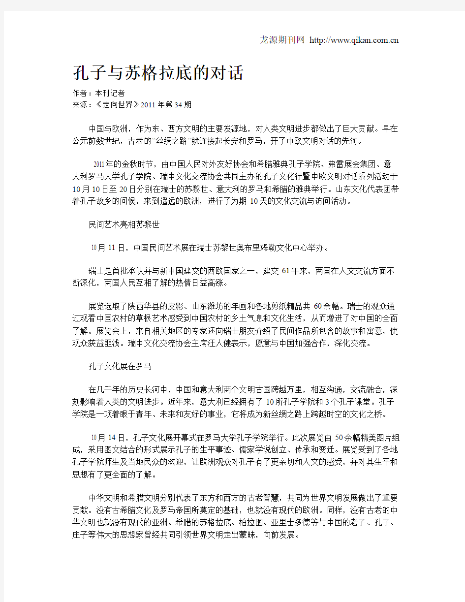 孔子与苏格拉底的对话