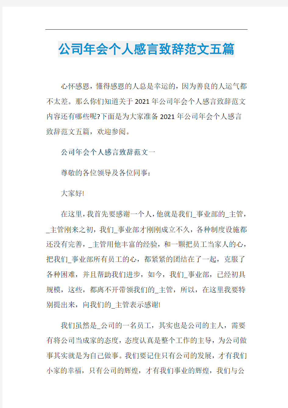 公司年会个人感言致辞范文五篇