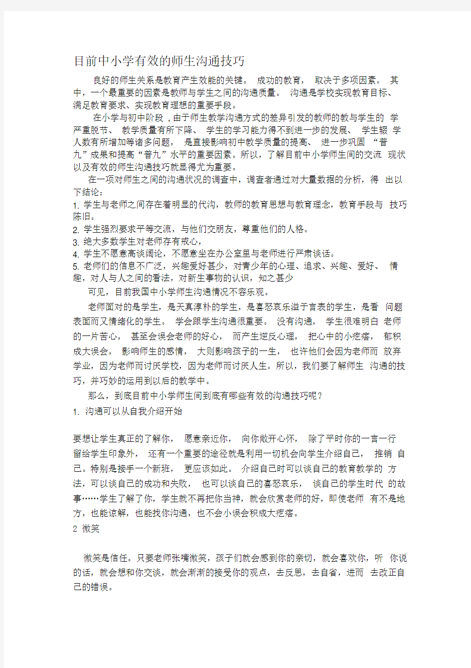 目前中小学有效的师生沟通技巧