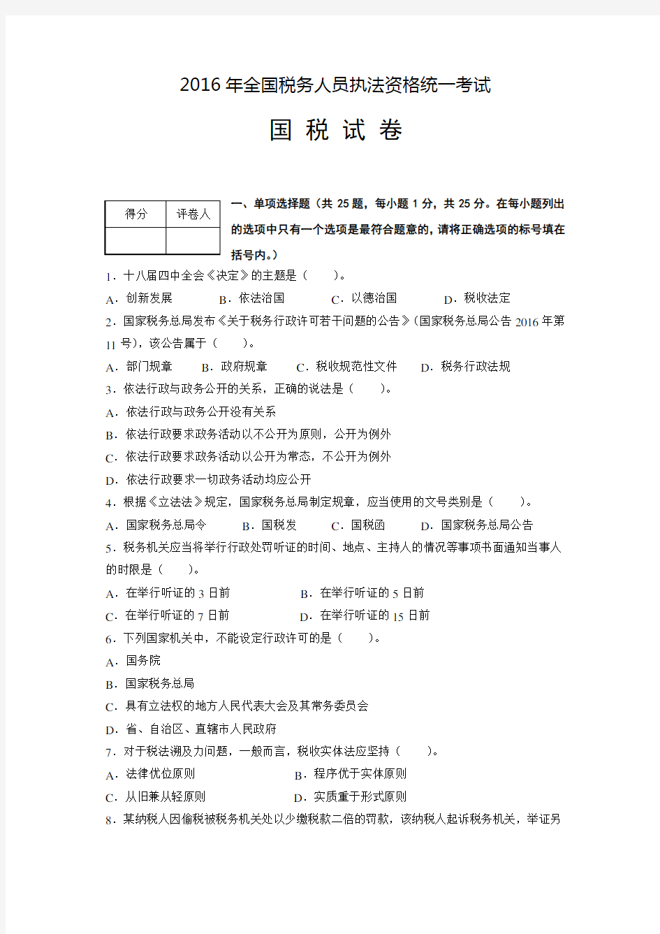 2016年税务人员执法资格考试卷和答案(国税)