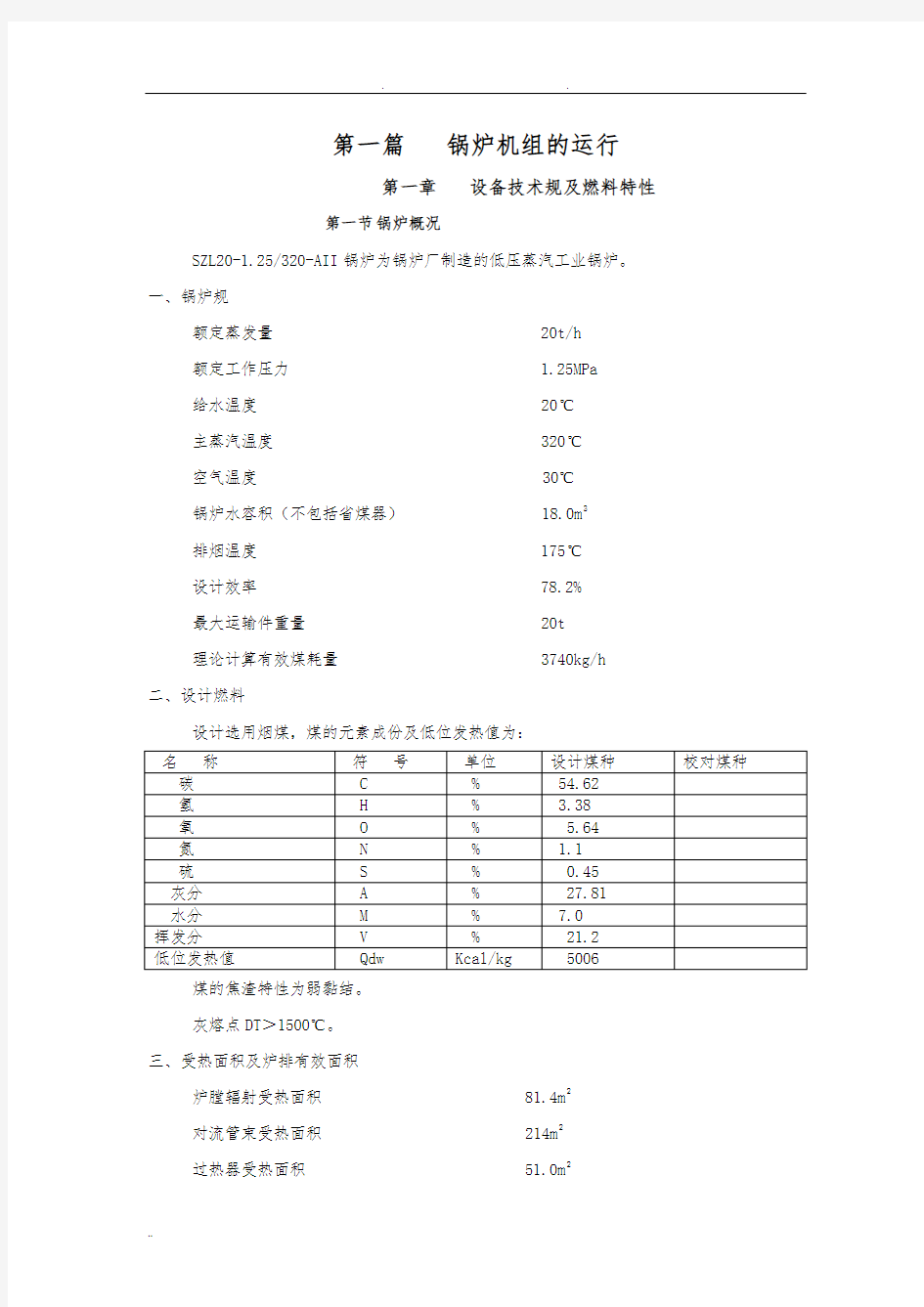 20T锅炉机组的运行规程完整