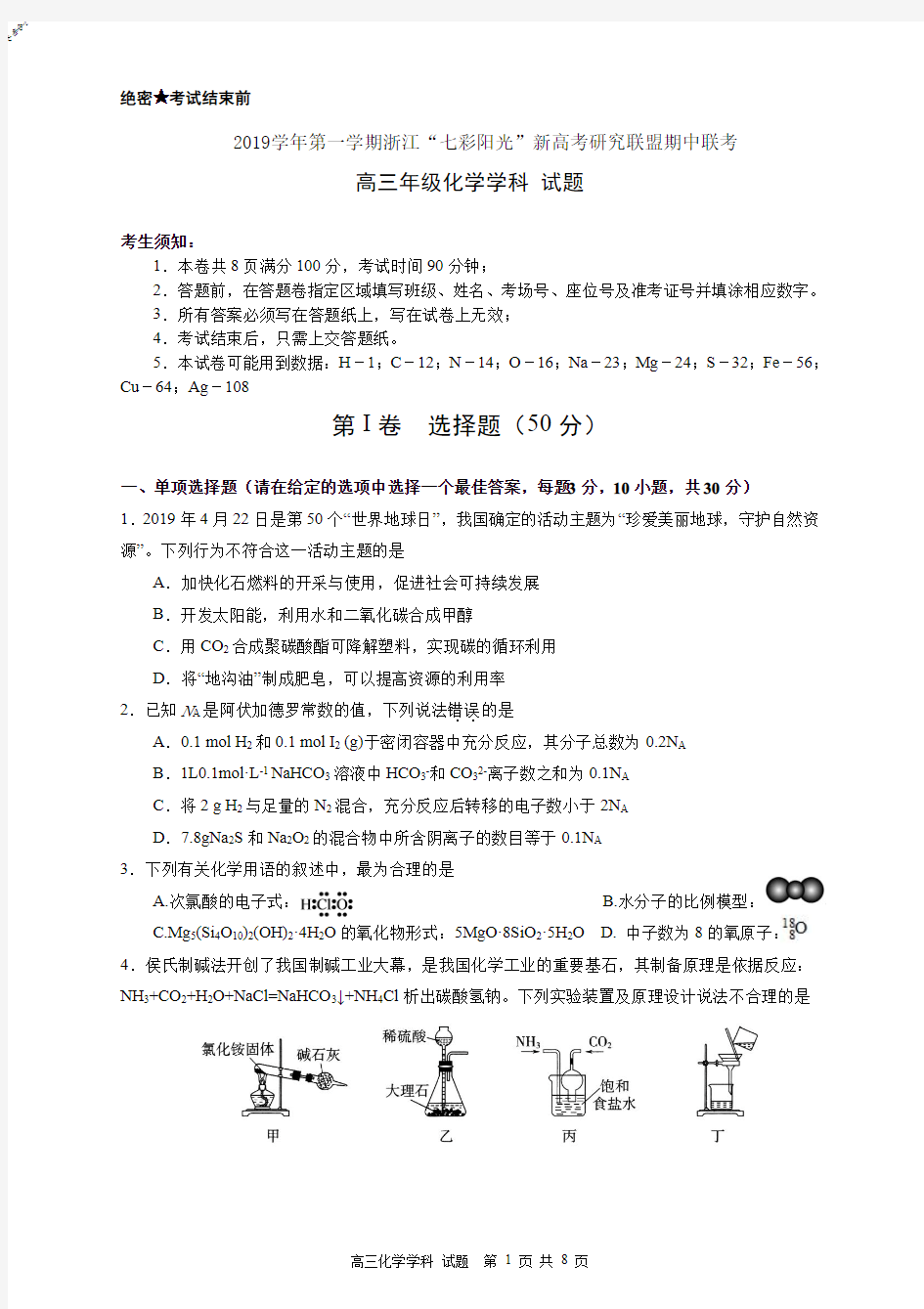 2019年10月浙江省学考选考七彩阳光联盟二联期中高2020届高2017级高三化学试题