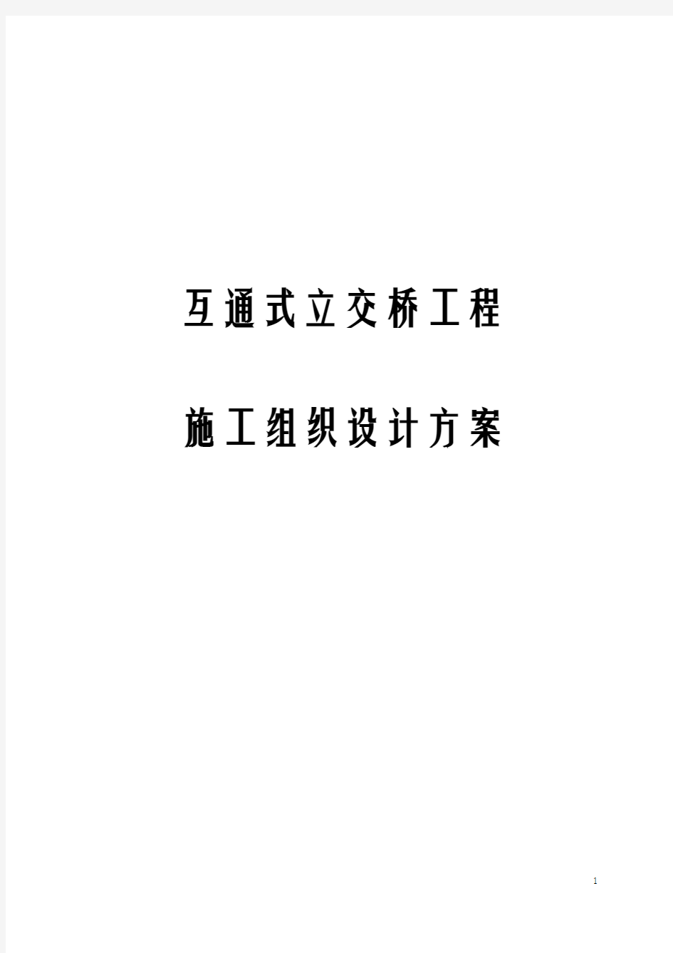 互通式立交桥工程施工组织设计方案