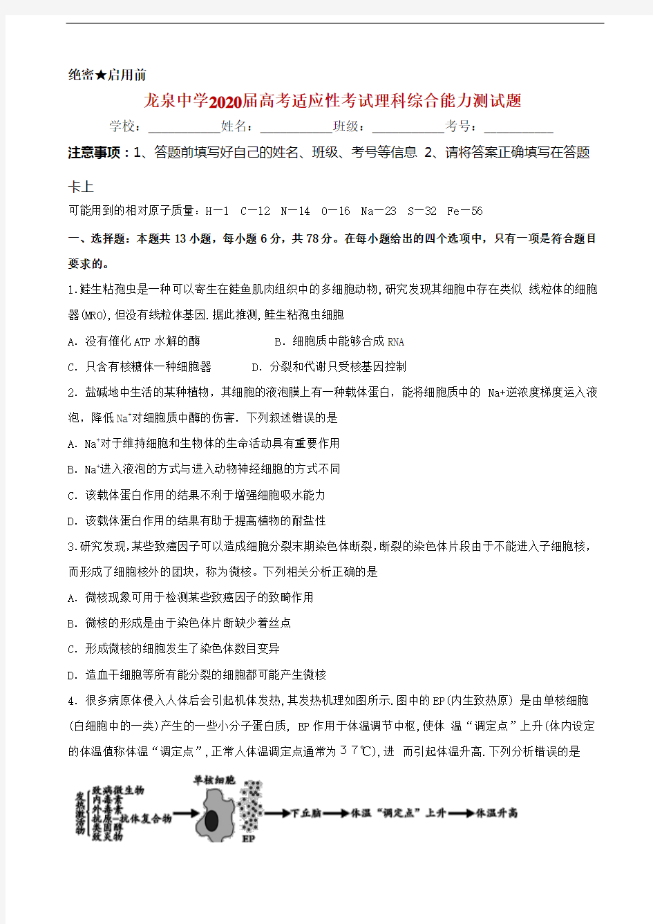 2020届湖北省荆门市龙泉中学高三高考适应性考试(二)理科综合试题