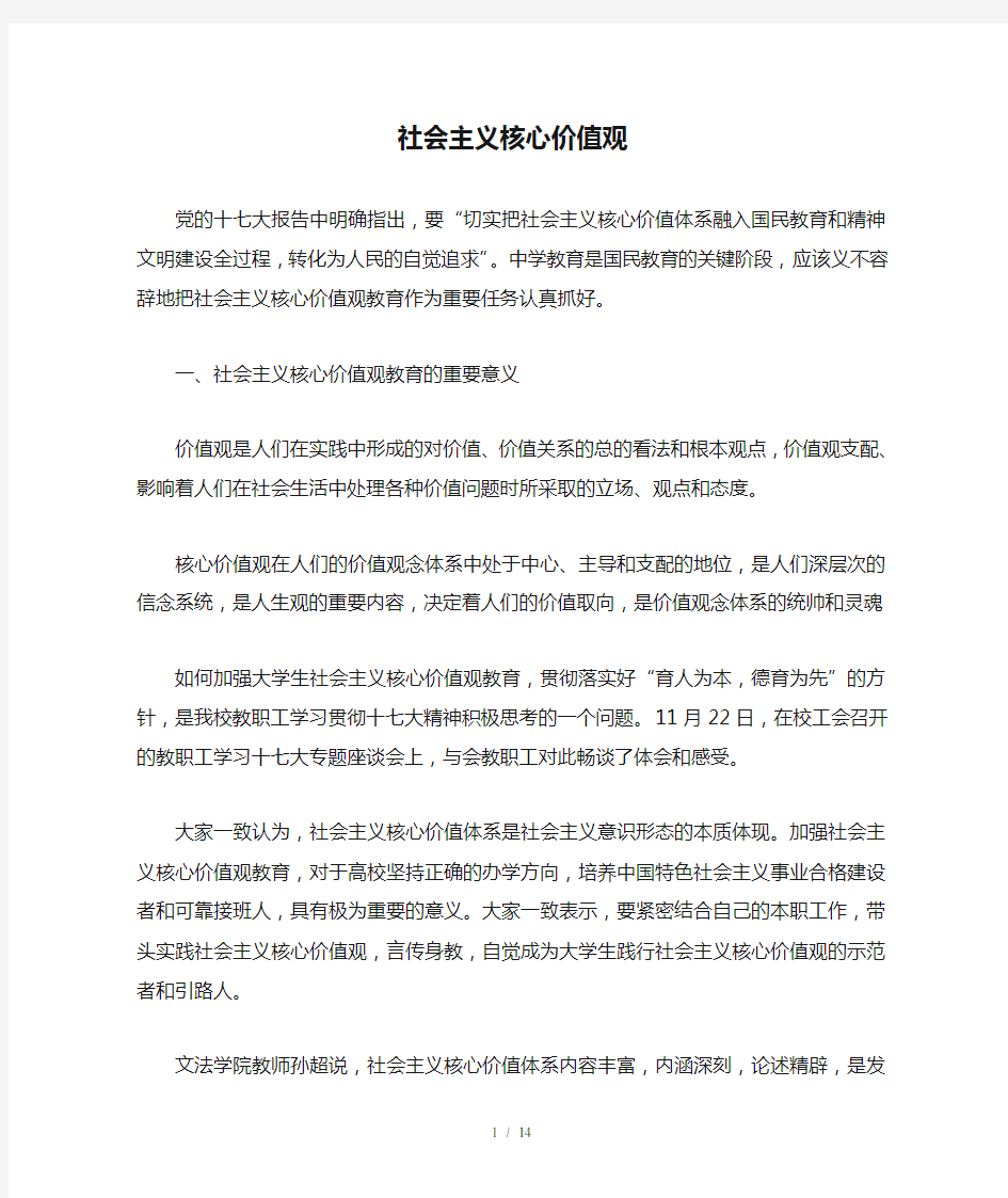 社会主义核心价值观整理基础知识