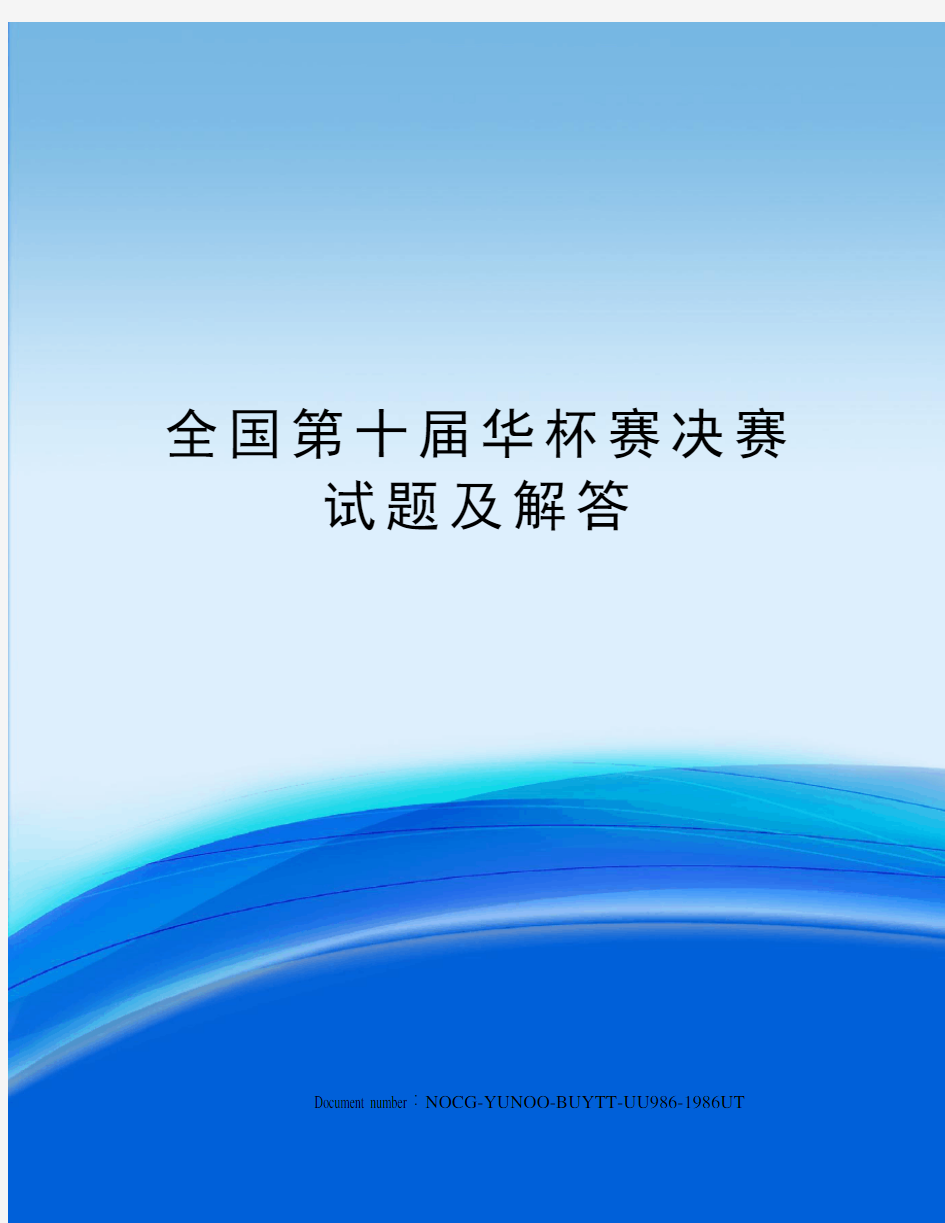 全国第十届华杯赛决赛试题及解答