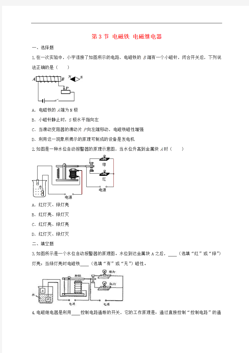 人教版九年级物理电磁铁电磁继电器练习题