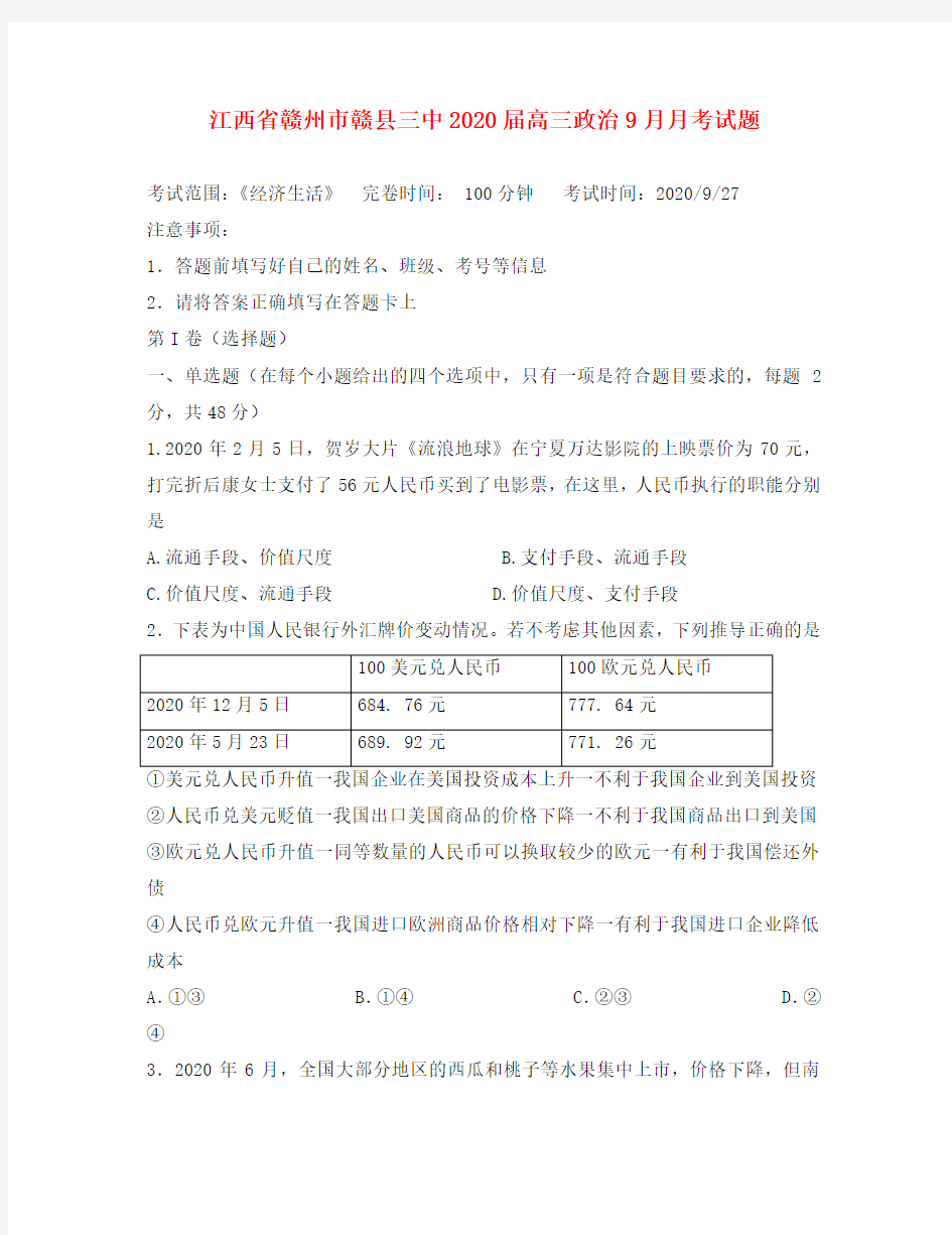 江西省赣州市赣县三中2020届高三政治9月月考试题