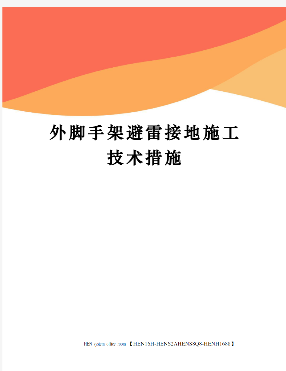 外脚手架避雷接地施工技术措施完整版