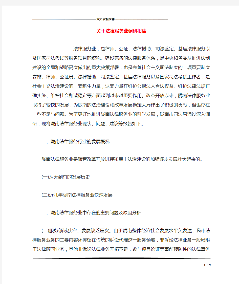 关于法律服务业调研报告