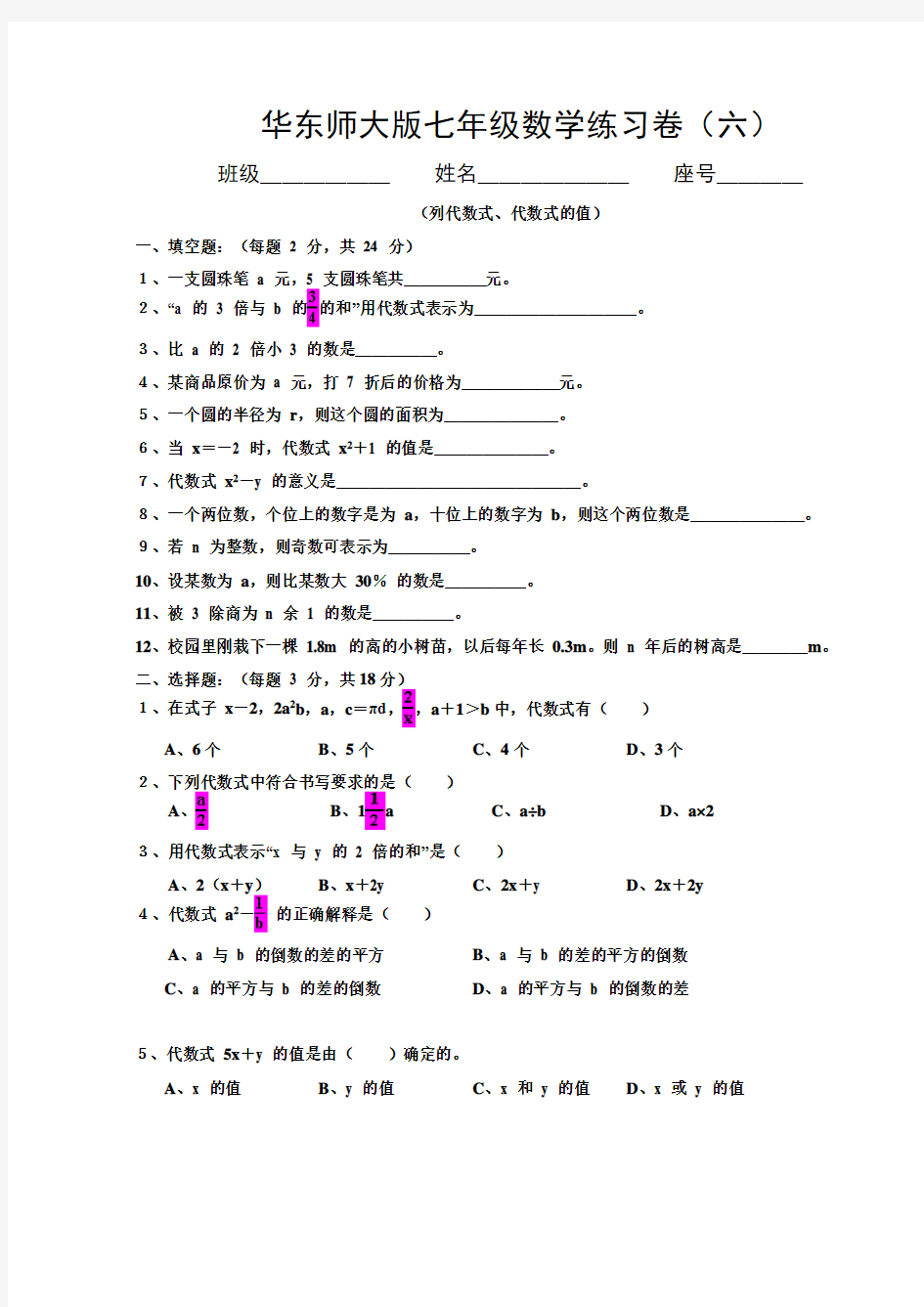 七年级数学列代数式、代数的值测试题及答案