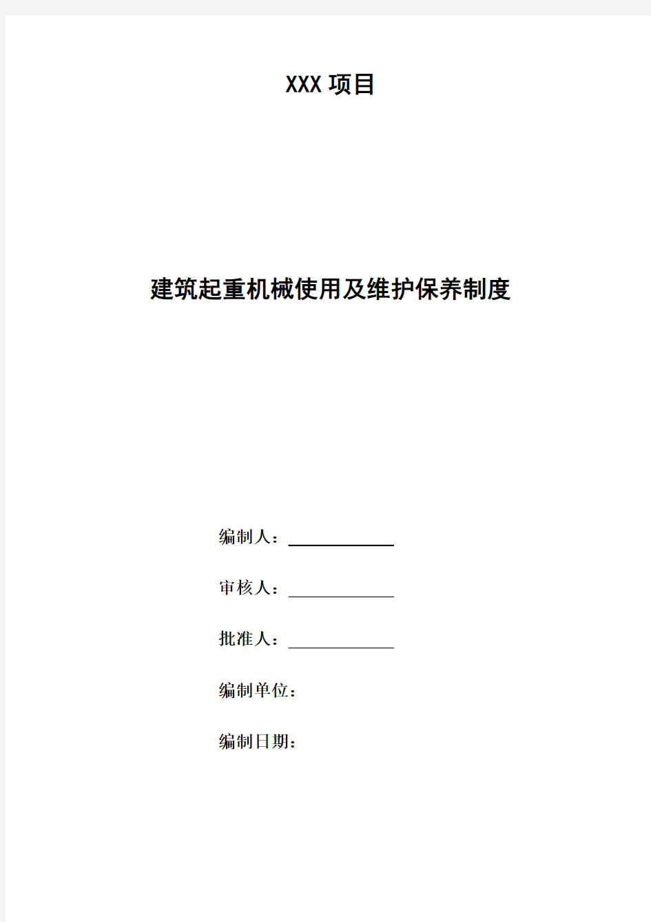 建筑起重机械使用及维护保养制度