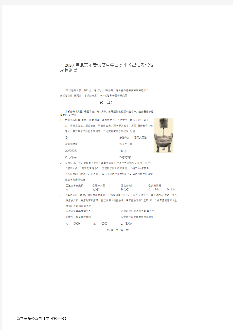 2020北京新高考全国模拟卷历史