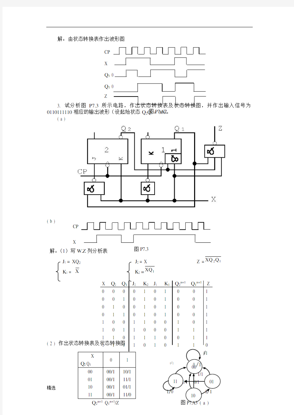 通用数字电路与数字电子技术课后答案第七章.doc