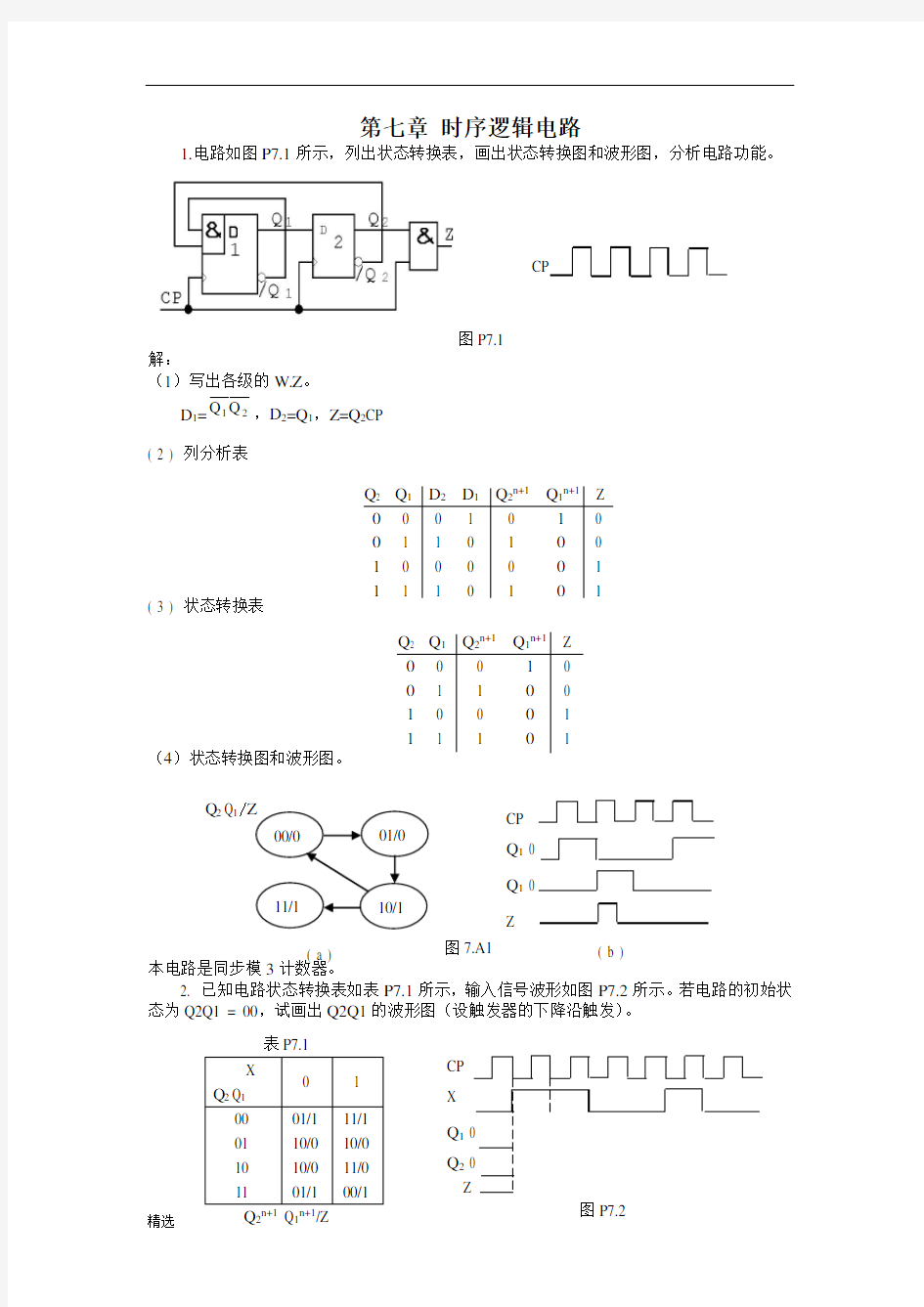 通用数字电路与数字电子技术课后答案第七章.doc