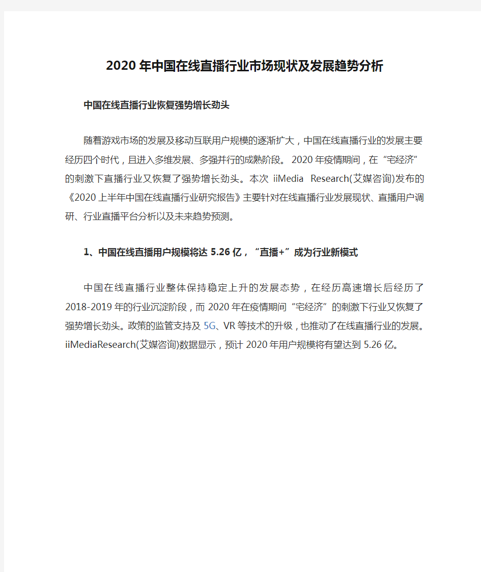 2020年中国在线直播行业市场现状及发展趋势分析