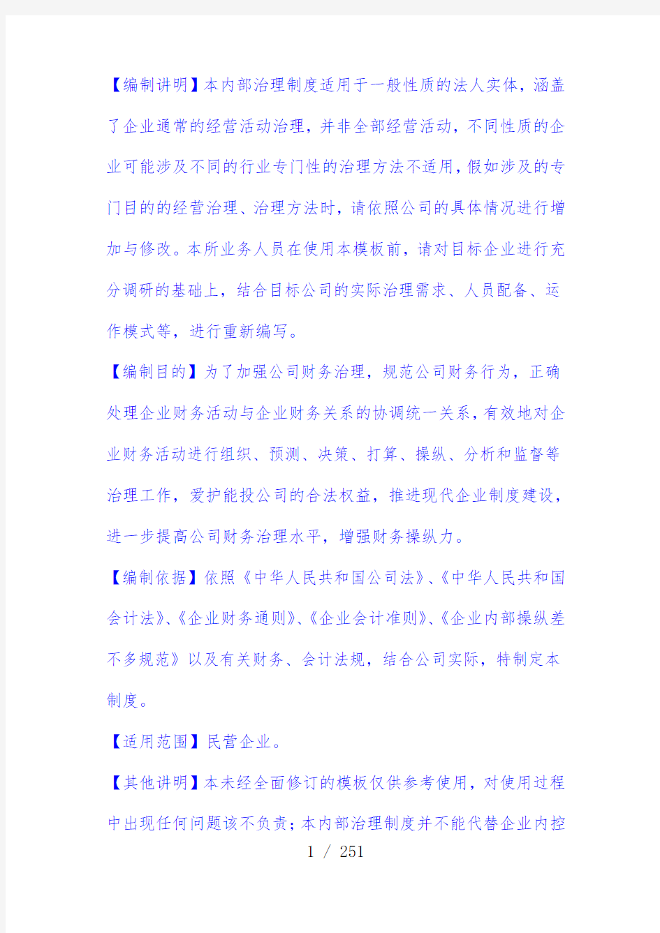 公司内部管理规章制度汇编资料