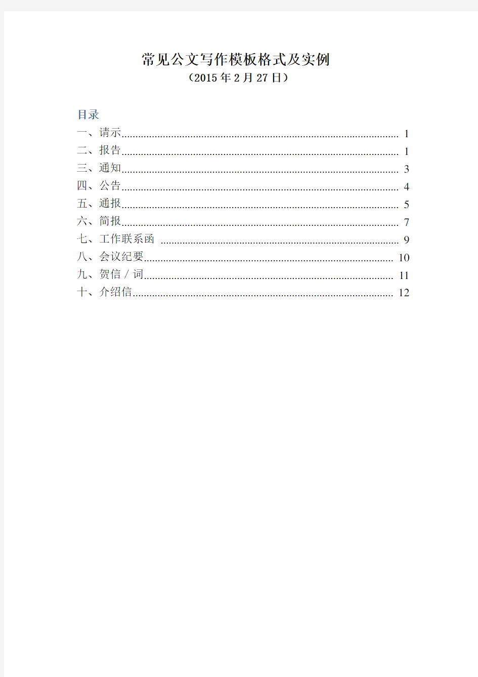 (完整版)十种常见公文写作格式