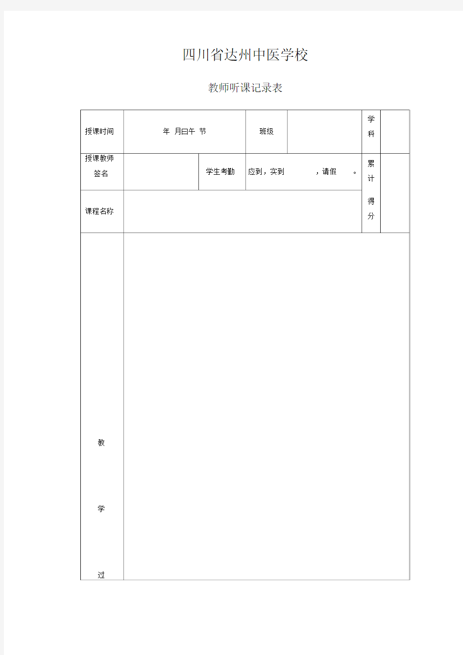 教师听课评课记录表