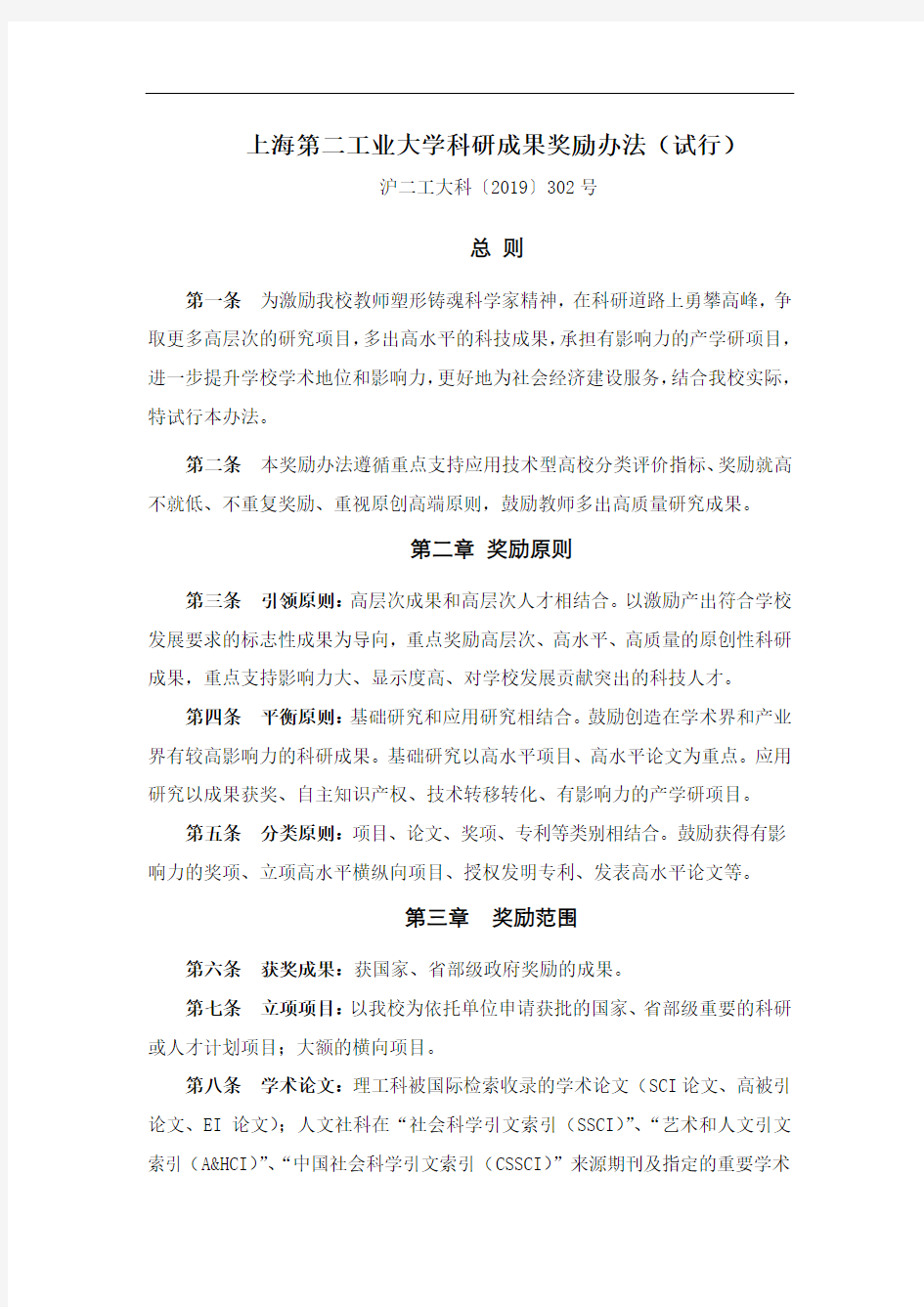 上海第二工业大学科研成果奖励办法(试行)