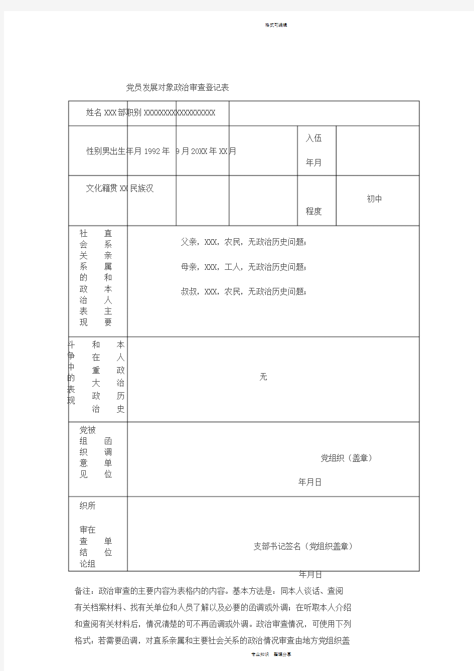 党员发展对象政治审查登记表(样表)
