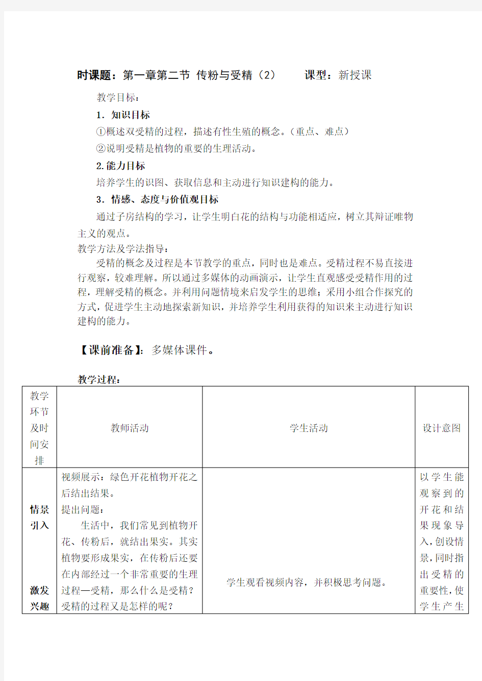 生物八年上册第二节《传粉与受精》教案