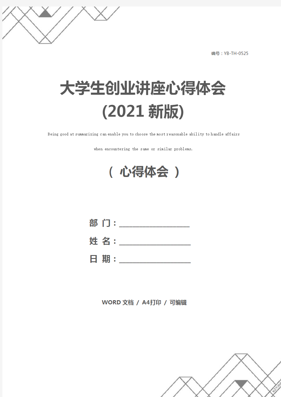 大学生创业讲座心得体会(2021新版)