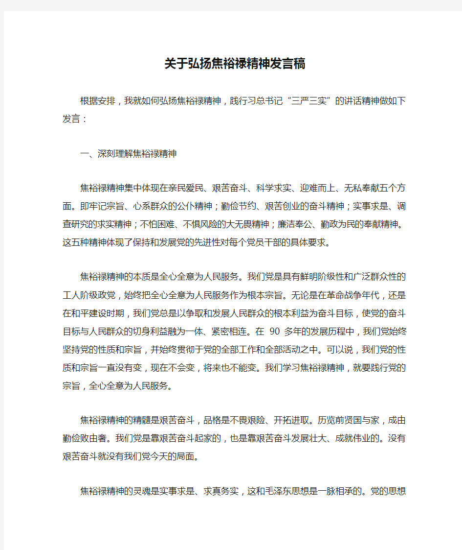 关于弘扬焦裕禄精神发言稿