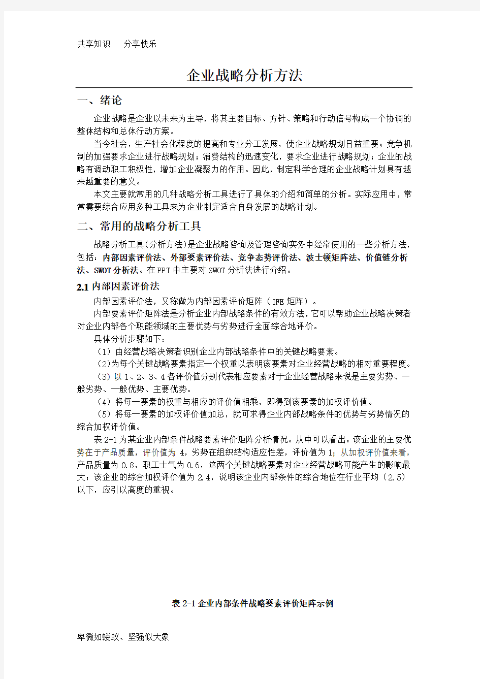 企业战略分析方法