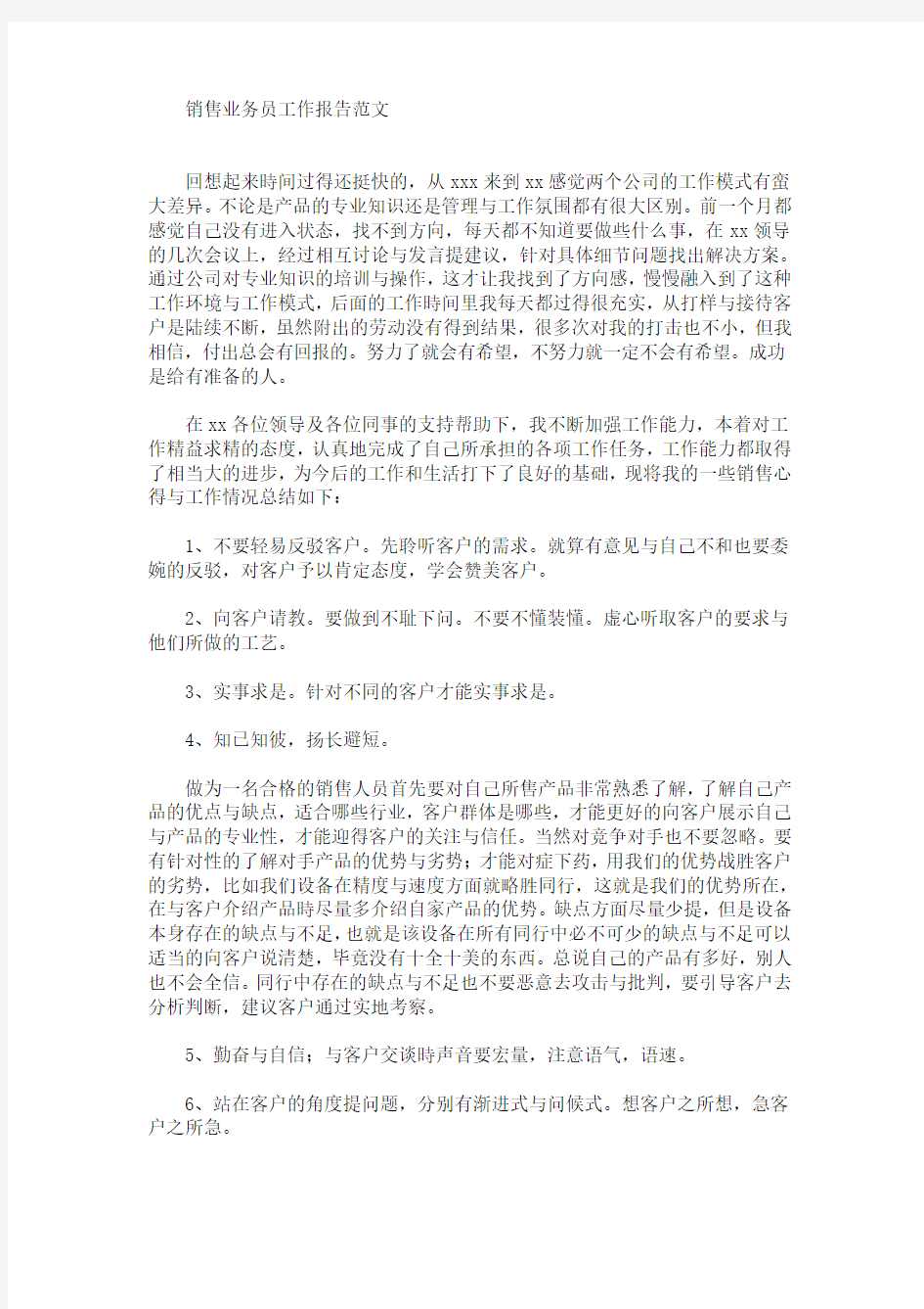 销售业务员工作报告(最新)