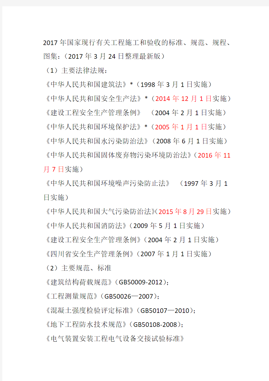 国家现行有关工程施工和验收的标准、规范、规程、图集合集