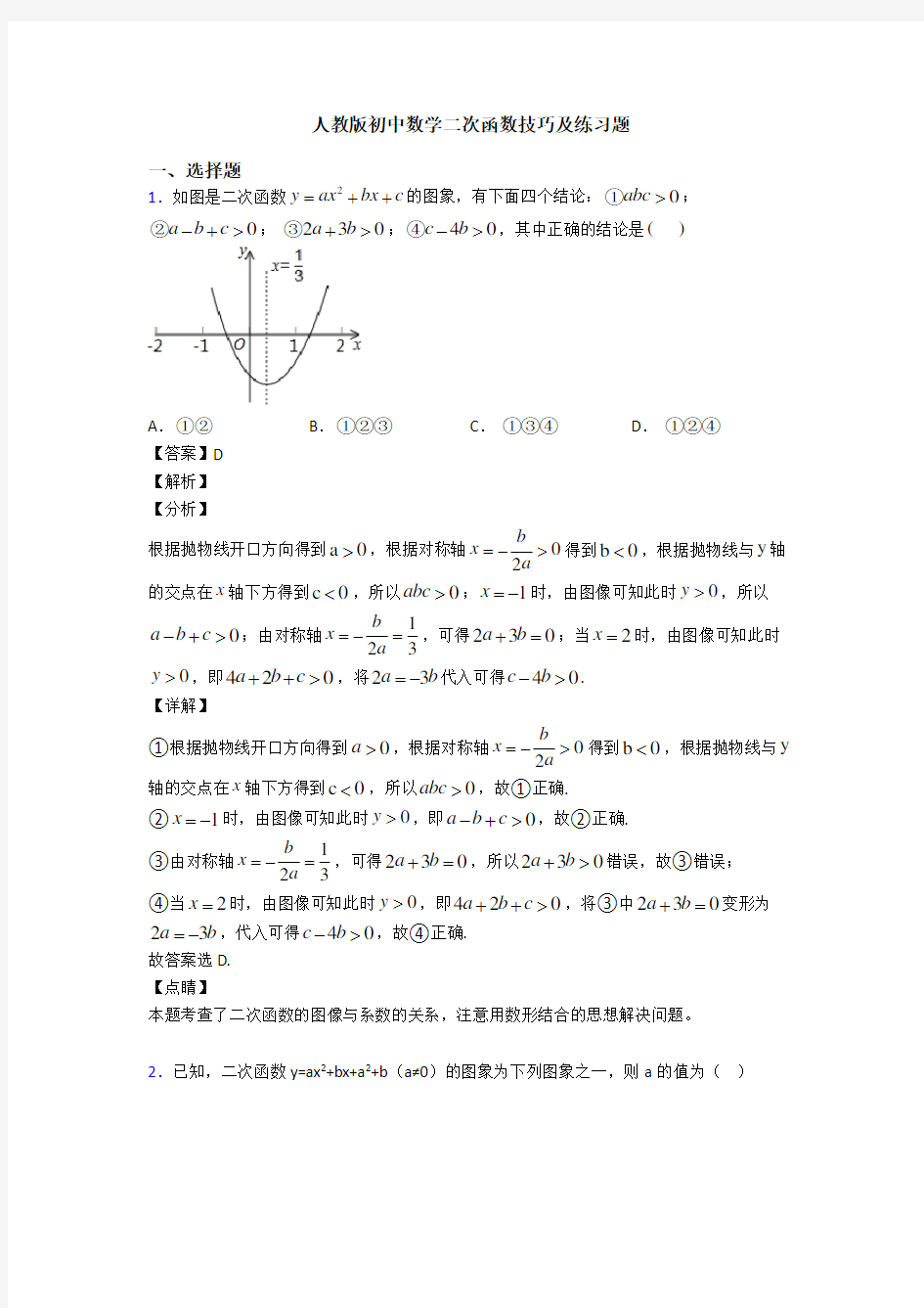 人教版初中数学二次函数技巧及练习题