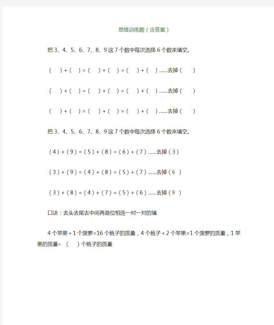 【通用数学名师资料】小学二年级数学思维训练题(含答案),可直接下载!