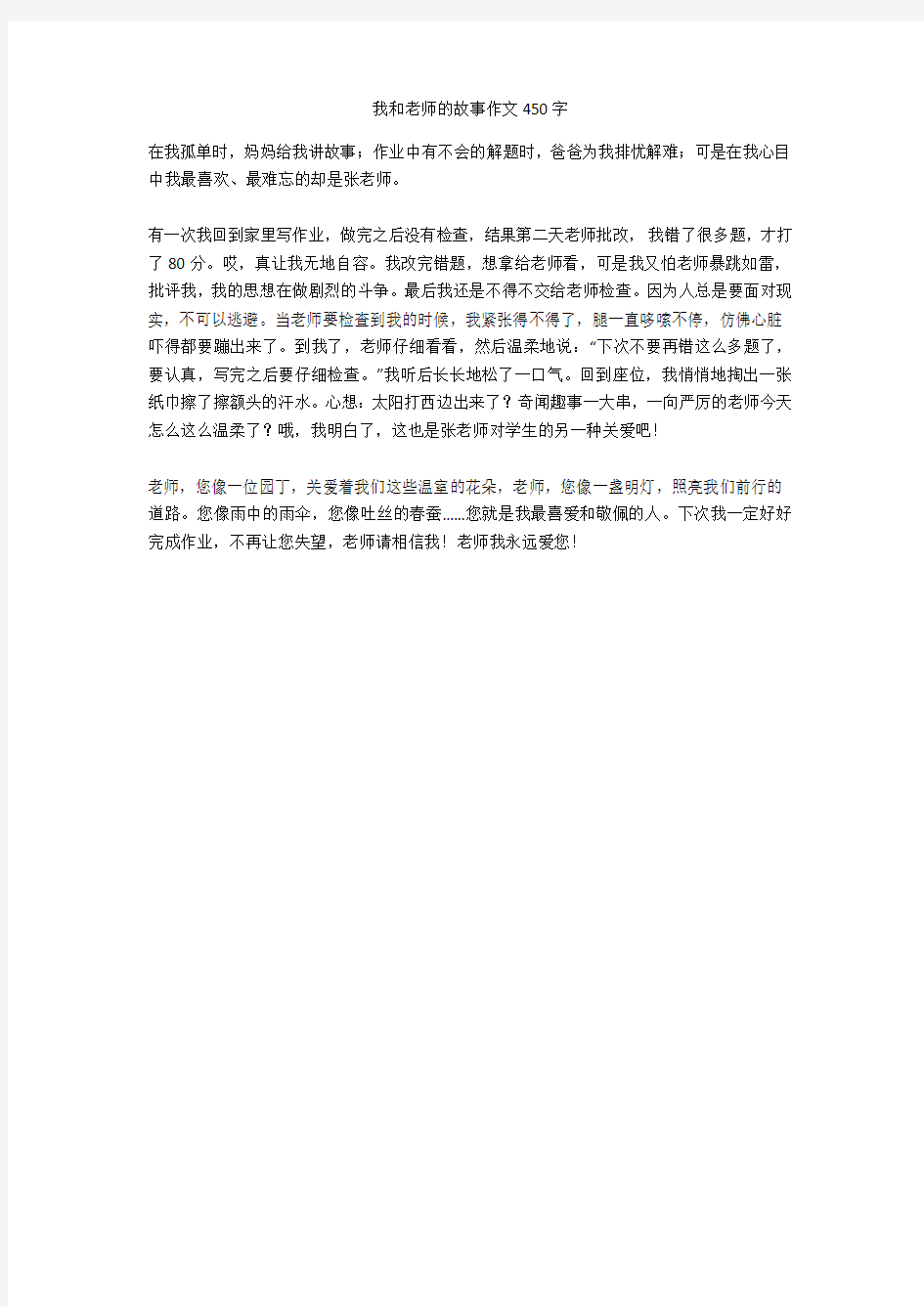 我和老师的故事作文450字最新版