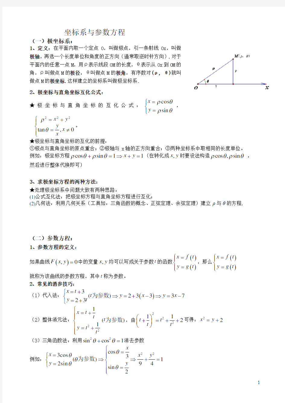 坐标系与参数方程(题型归纳)