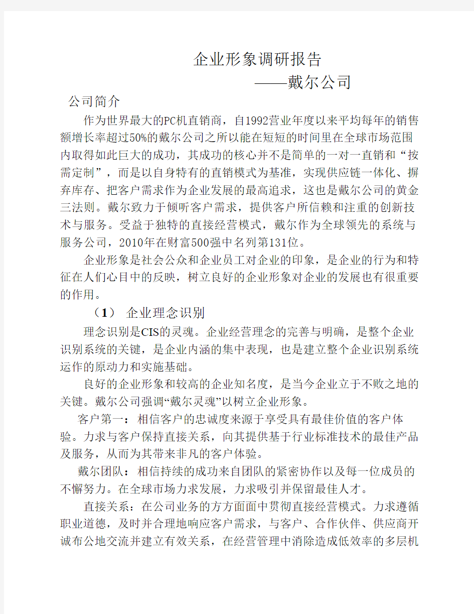 企业形象调研报告——戴尔公司