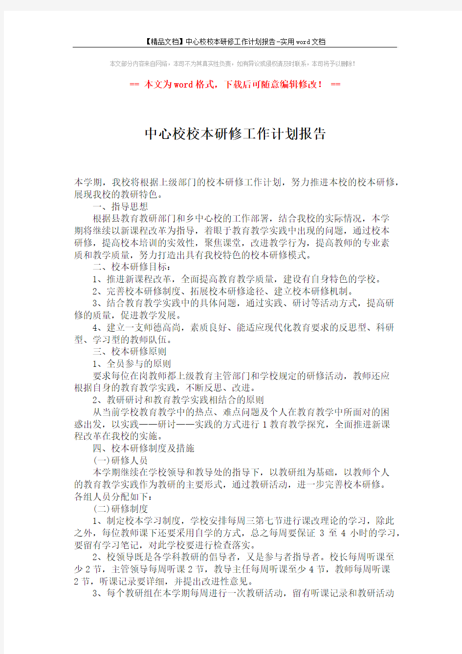 【精品文档】中心校校本研修工作计划报告-实用word文档 (2页)