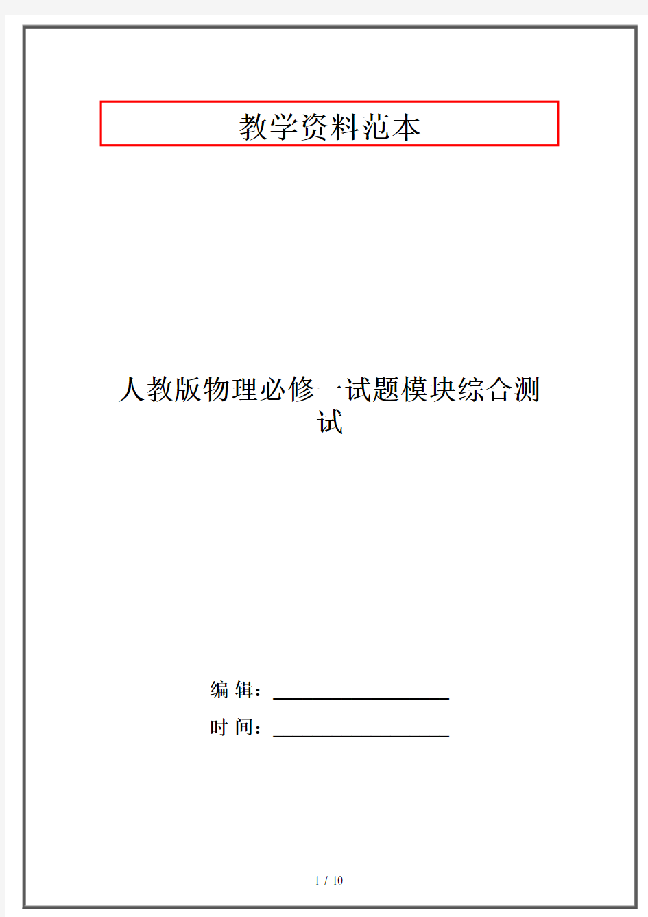 人教版物理必修一试题模块综合测试