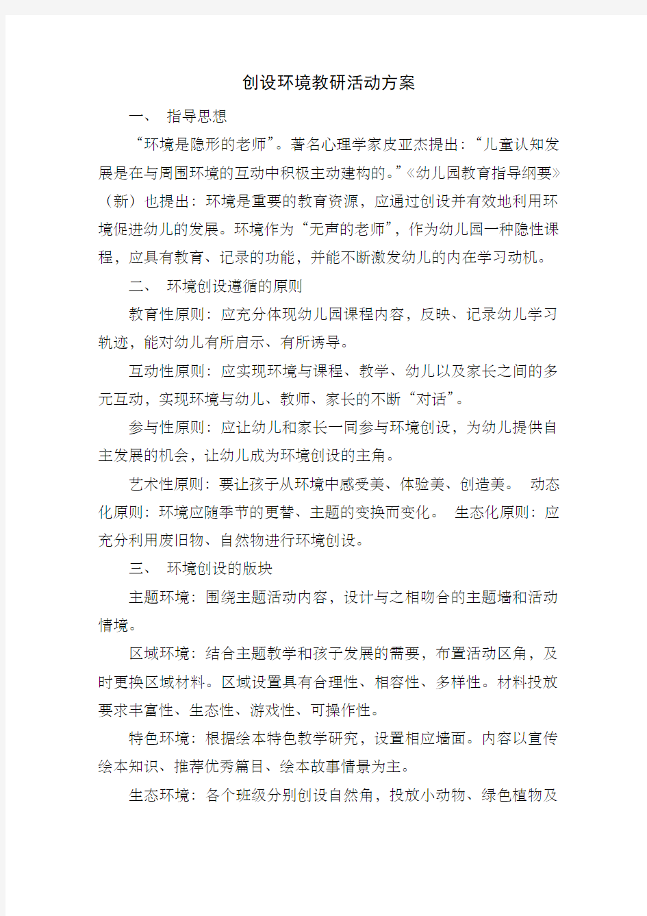 创设环境教研活动方案