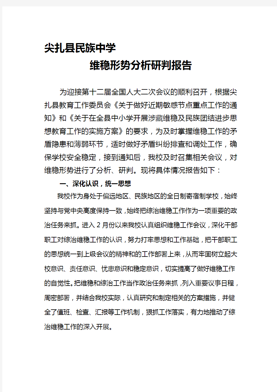 维稳形势分析研判报告