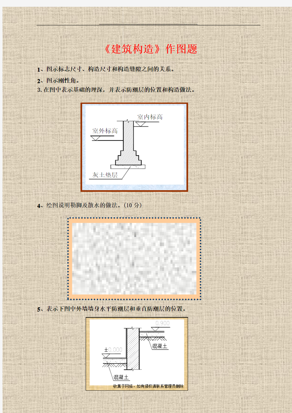 最新《建筑构造》作图题