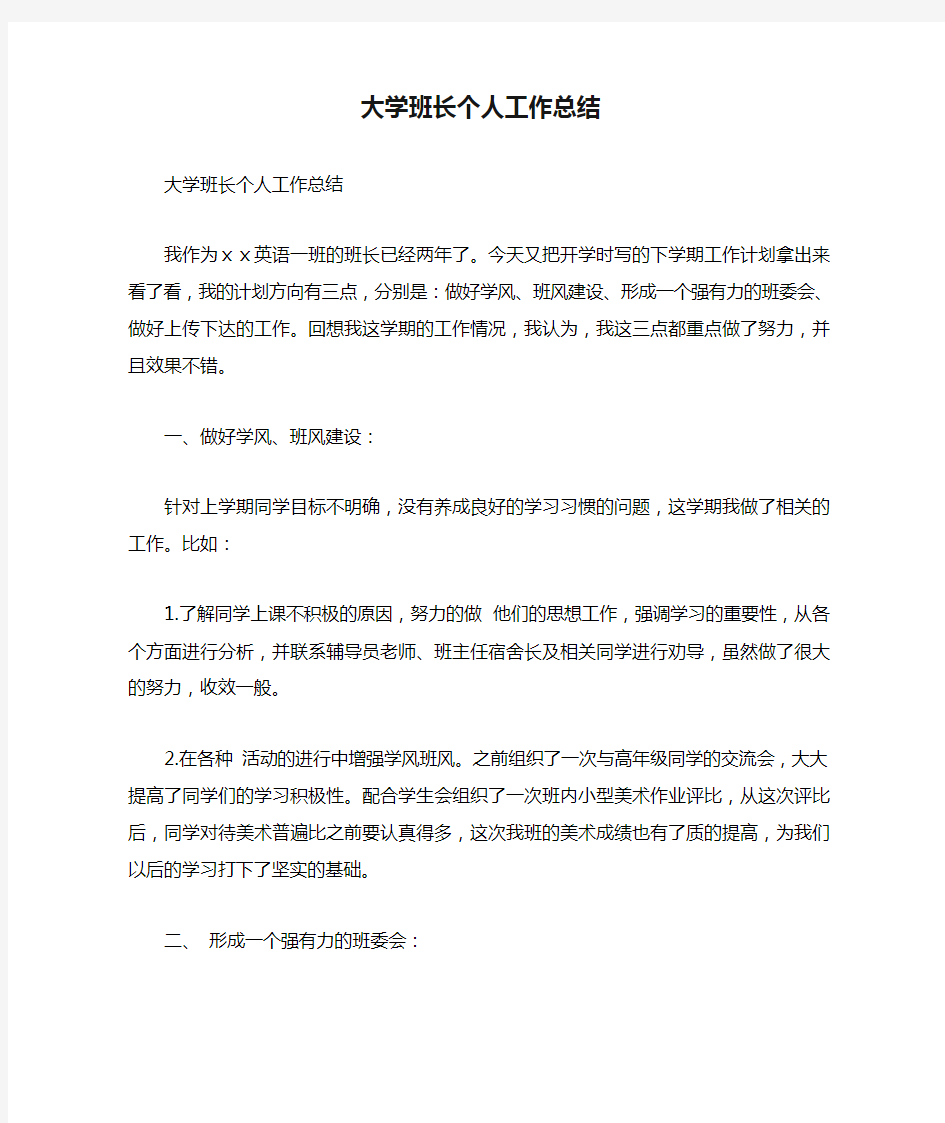 大学班长个人工作总结